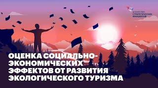 Методология и калькулятор оценки социально-экономических эффектов от развития экотуризма