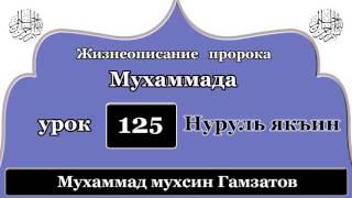 Нуруль якъин 125 урок (на кумыкском языке )