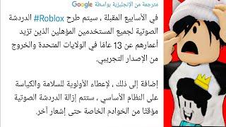 2023 طريقة تشغيل الدردشة الصوتية في لعبة روبلوكس !! Voice Chat Roblox 