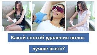 Какой способ удаления волос лучше?