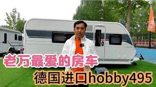 老万最爱的房车，德国纯进口拖挂房车hobby495【老万房车旅行】