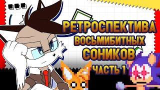 Solareyn's Review - Ретроспектива восьмибитных Соников [Часть 1]