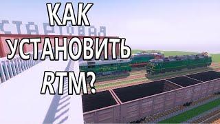 КАК УСТАНОВИТЬ МОД REAL TRAIN MOD RTM В МАЙНКРАФТЕ ! #RTM #RealTrainMod #Minecraft #MelltiX