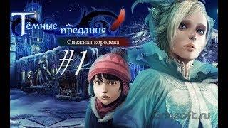 Тёмные притчи. Возвращение Снежной королевы #1 Мы только начали а уже столько открытий