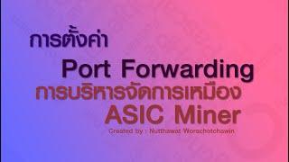 วิธีการตั้งค่า Port Forwarding บริหารจัดการเหมือง ASIC Miner