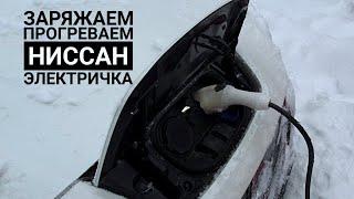 Зарядка и прогрев электрички Зимой #ниссанлиф #Nissan #электромобиль #электричка