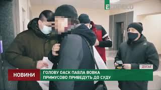 Голову ОАСК Павла Вовка примусово приведуть до суду