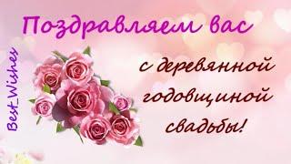 Юбилей 5 лет Свадьбы, Поздравление с Деревянной Свадьбой с Годовщиной - Красивая Прикольная Открытка