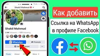 Как добавить ссылку WhatsApp в профиль Facebook | Как добавить кнопку WhatsApp в профиль Facebook