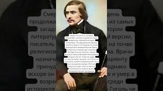 Тайна судьбы Николай Гоголь #люди #история #history