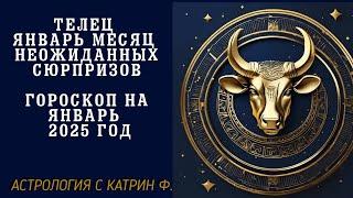 ТЕЛЕЦ МЕСЯЦ НЕОЖИННЫХ СЮРПРИЗОВ⭐ ГОРОСКОП НА ЯНВАРЬ 2025 ГОДА 🪐АСТРОЛОГИЯ С КАТРИН Ф