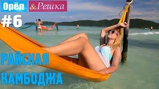 #6 Райская Камбоджа. Орёл и Решка. Рай и Ад. UKR