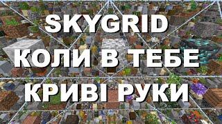 Як я граю в SkyGrid 