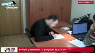 Учитель-растлитель: я допускал вольности