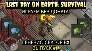 ЛАБОРАТОРИЯ ГЕНЕЗИС СЕКТОР B2. КОШМАР ЗАКОНЧИЛСЯ. Last Day on Earth: Survival Выпуск #54