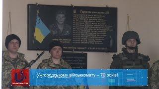 Ужгородському військкомату – 70 років!