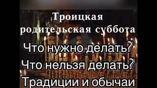 Троицкая родительская суббота: что можно делать и что нельзя делать. Поминальный день перед Троицей.