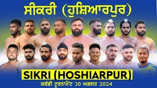  [LIVE] SIKRI / ਸੀਕਰੀ (Hoshiarpur / ਹੁਸ਼ਿਆਰਪੁਰ) KABADDI TOURNAMENT 30 AUG. 2024 | Full HD