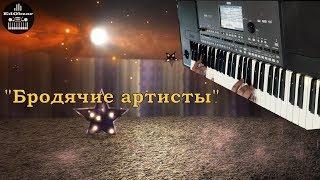 Весёлые ребята - Бродячие артисты | KORG PA600 | КАРАОКЕ