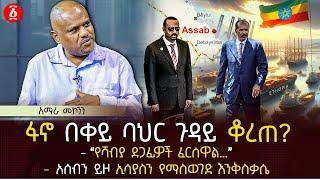 ፋኖ በቀይ ባህር ጉዳይ ቆረጠ? | ‹‹የሻብያ ደጋፊዎች ፈርሰዋል…›› | አሰብን ይዞ ኢሳያስን የማስወገድ እንቅስቃሴ | Ethiopia