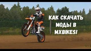 КАК СКАЧАТЬ И УСТАНОВИТЬ МОДЫ В "MX BIKES"!