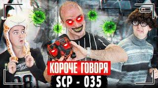 КОРОЧЕ ГОВОРЯ, SCP - 035 | Маска одержимости завладела моим телом