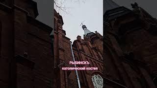 РЫБИНСКЪ, КАТОЛИЧЕСКИЙ КОСТЁЛ - путешествия по России