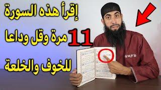 إقرأ هذه السورة القصيرة 11 مرة وقل وداعا للخوف والخلعة (مجربة) بإذن الله