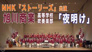 【NHK ストーリーズ】北海道旭川商業高等学校吹奏楽部 合唱「夜明け」（2021.03.13 斜里特別公演）