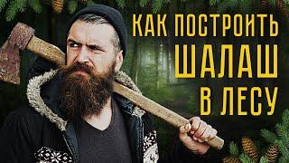 Как построить шалаш в лесу? Лучший шалаш для выживания!