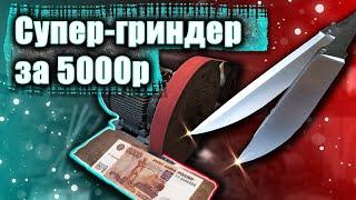 Самодельный гриндер за 5000р ОБЗОР