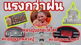 รางวัลที่ 1 หลวงปู่ศิลา ท่านว่าจะให้ใคร? มาดูกัน #หลวงปู่ศิลา #วัดพระธาตุหมื่นหิน #ธรรมอุทยาน