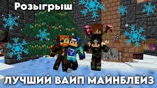 НОВОГОДНИЙ ВАЙП МАЙНБЛЕЙЗРОЗЫГРЫШ ДОНА | ВЫБИЛ 3х3 PVP MineBlaze.ru ПВП feat DARKHELL fet PADILOI