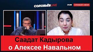 Владимир Соловьёв. Саадат Кадырова о Навальном