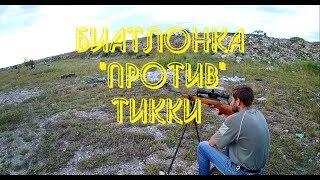 Карабин Би 7-2 КО мелкашка 22lr "против" Tikka t3 lite 223 rem