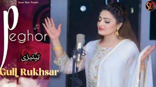 Pashto New Tappay 2023 | Peghor Tappaezy | Gul Rukhsar New Pashto Songs 2023 | Official Music Video