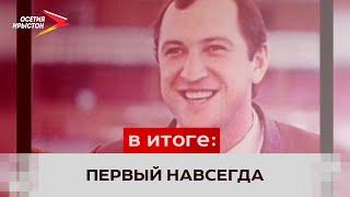 В Северной Осетии вспоминают олимпийского триумфатора Сослана Андиева