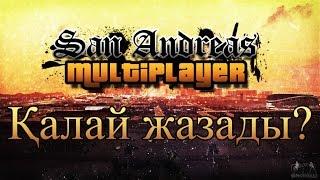 Samp - ты қалай жазады? || Қалай серверге кіреді?