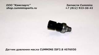 Датчик давления масла Газель Бизнес CUMMINS ISF2.8 4076930