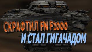 Скрафтил FN F2000 и стал гигачадом |STALCRAFT|