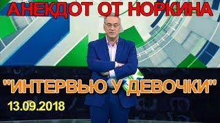 13.09.2018 Норкин. "Журналисты берут интервью у девочки"