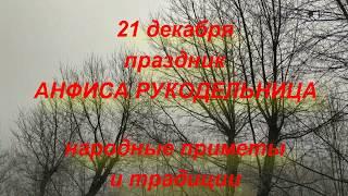 21 декабря праздник Анфиса Рукодельница . Народные приметы и традиции