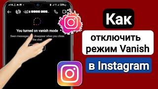 Как отключить режим Vanish в Instagram 2023 | Режим исчезновения Instagram