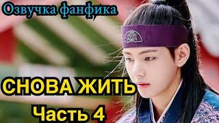 СНОВА ЖИТЬ | Озвучка фанфика | ВИГУКИ | Часть 4