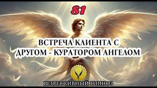 81.Встреча клиента со своим другом - куратором ангелом. Регрессивный гипноз Воины Света