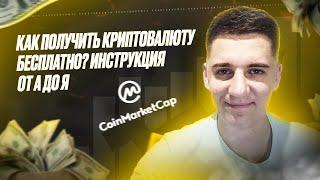 Как получить криптовалюту бесплатно️Инструкция для новичков️ Airdrop на Coinmarketcap