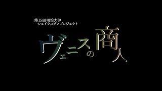 第15回 明治大学シェイクスピアプロジェクト 作品紹介映像