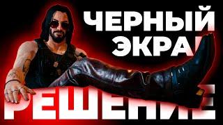 Cyberpunk 2077 - Как убрать черный экран | Решаем БАГ с черным экраном