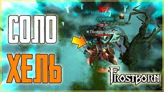 КАК УБИТЬ ХЕЛЯ В СОЛО! ИЗИ УБИЙСТВО ПОСЛАННИКА ХЕЛЯ !Frostborn: Coop Survival