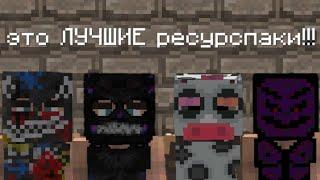 ТОП РЕСУРСПАКОВ для ПВП и НЕ ТОЛЬКО | rustme / растми / rust / раст